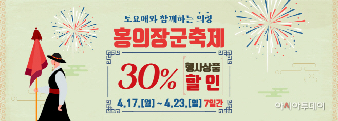 #1. 230413 보도사진2(토요애와 함께하는 의령 홍의장군 축제)
