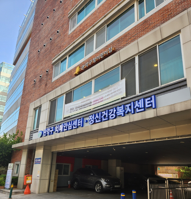 관악구 치매안심센터·정신건강복지센터(외부)