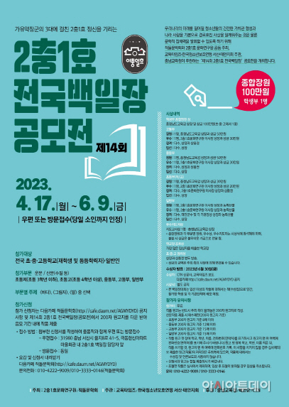 “제14회 2충1효 전국백일장” 공모전 개최