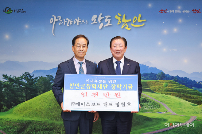 0413 ㈜에이스코트, 함안군장학재단에 장학기금 1000만 원 기탁