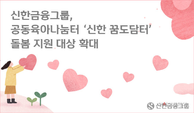 공동육아나눔터 ‘신한 꿈도담터’ 돌봄 지원 대상 확대
