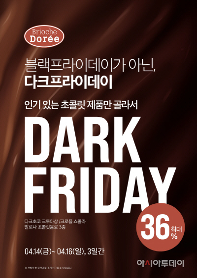 대우산업개발, 브리오슈도레 ‘블랙데이’ 초콜릿 프로모션