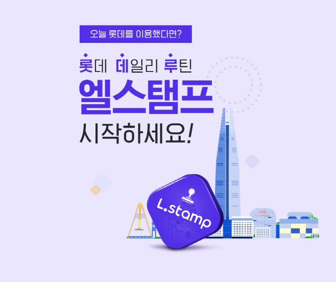 [첨부사진] 롯데온 엘스탬프