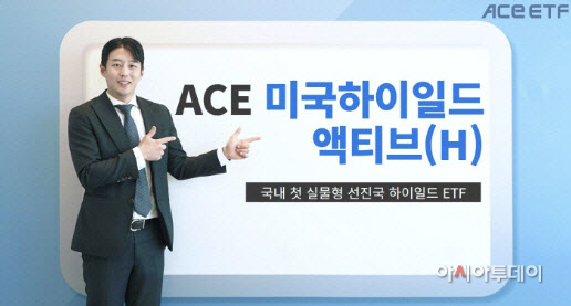 ACE 미국하이일드액티브(H)