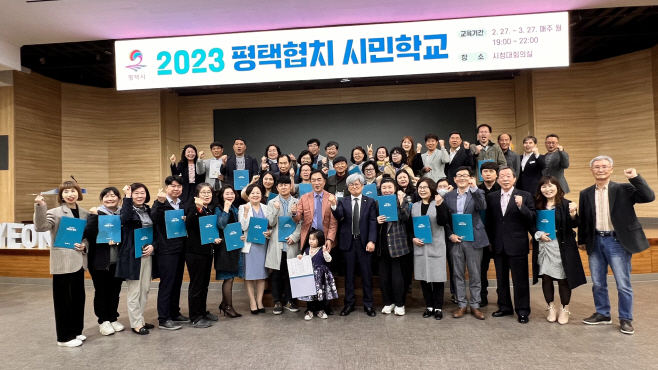 2023 평택협치 시민학교 수료식 가져