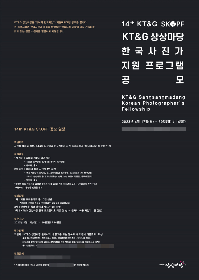 KT&G, 한국사진가 지원 프로그램 KT&G SKOPF 공모