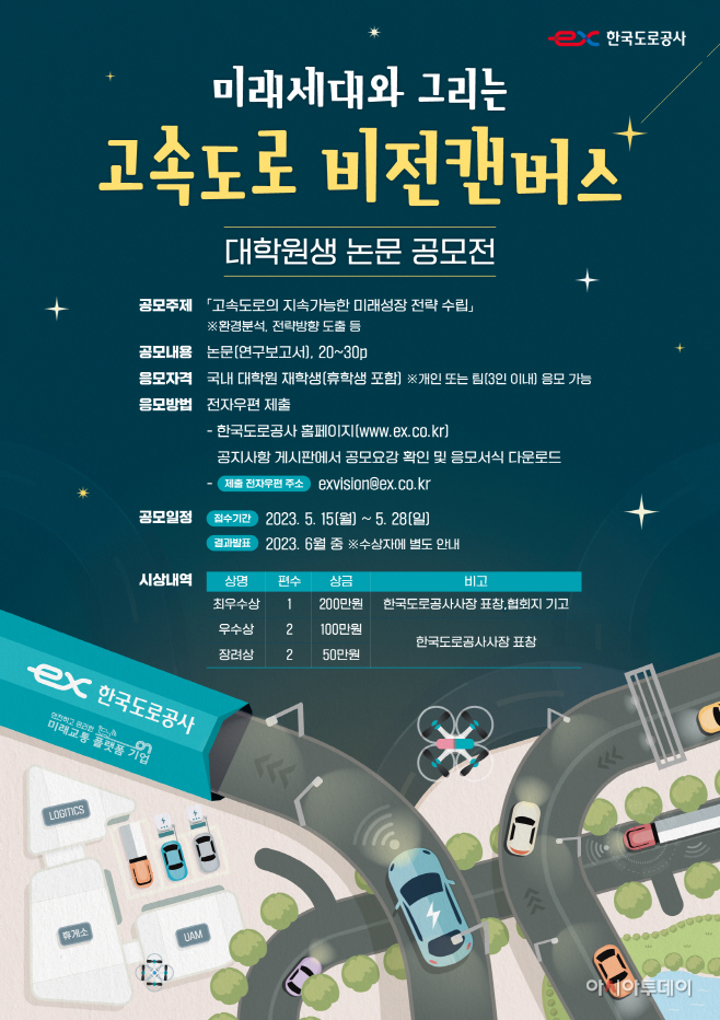 고속도로 비전캔버스 공모전 홍보물
