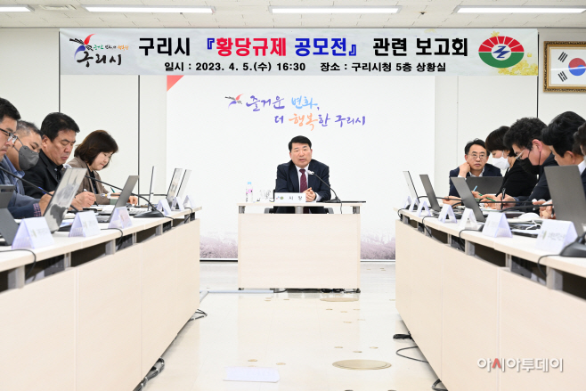 구리시, 황당규제 보고회 개최