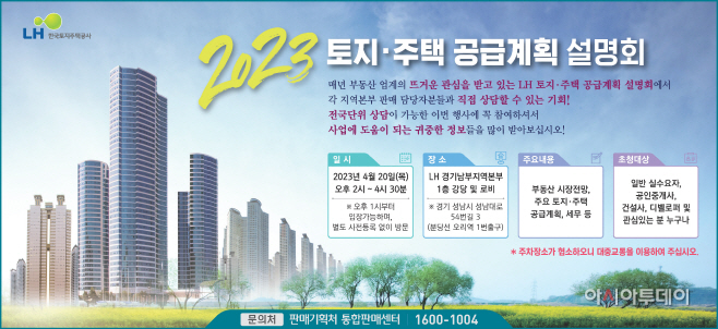 2023년 LH 토지·주택 공급계획 설명회