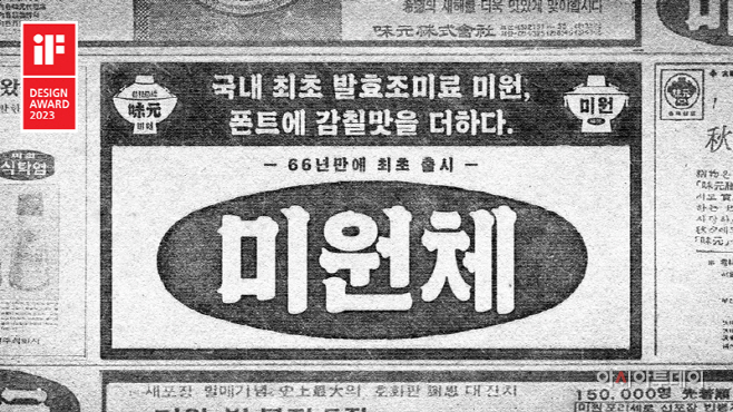 미원체 iF 디자인 어워드 2023 수상