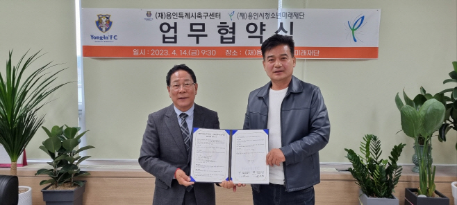 용인시축구센터와 미래재단의 업무협약식