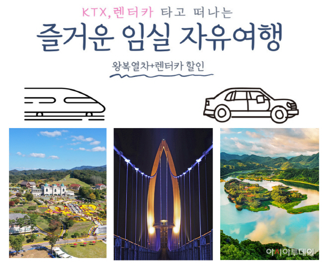 2. 임실군, 열차와 렌터카 자유여행상품 활성화