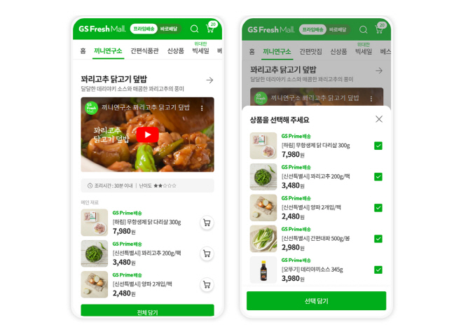 GS프레시몰 끼니연구소 이미지