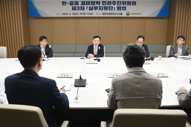 제3차 한-중동 경제협력 민관추진위원회