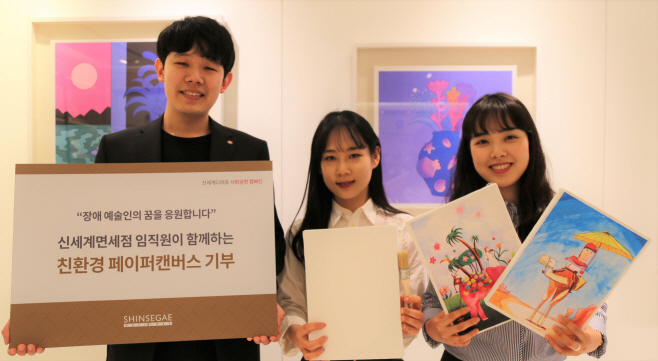 신세계면세점 장애인의 날 기념 캔버스 기증