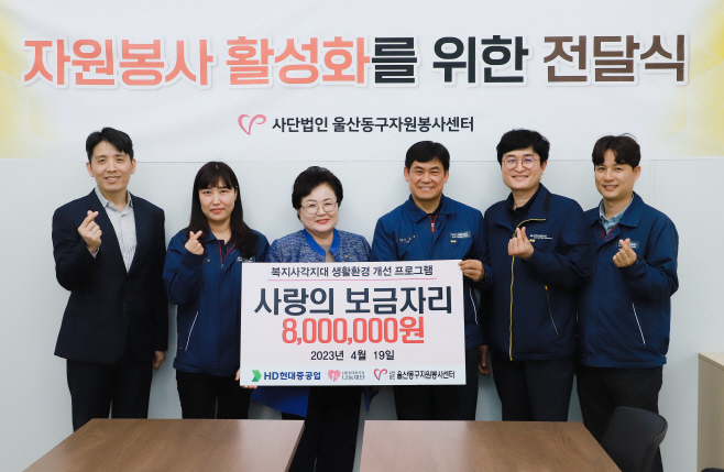 [사진]HD현대1%나눔재단, 사랑의 보금자리 후원