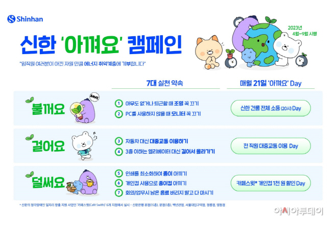[사진] 신한금융그룹, 『신한 아껴요 Day』 실시(23.04.20)