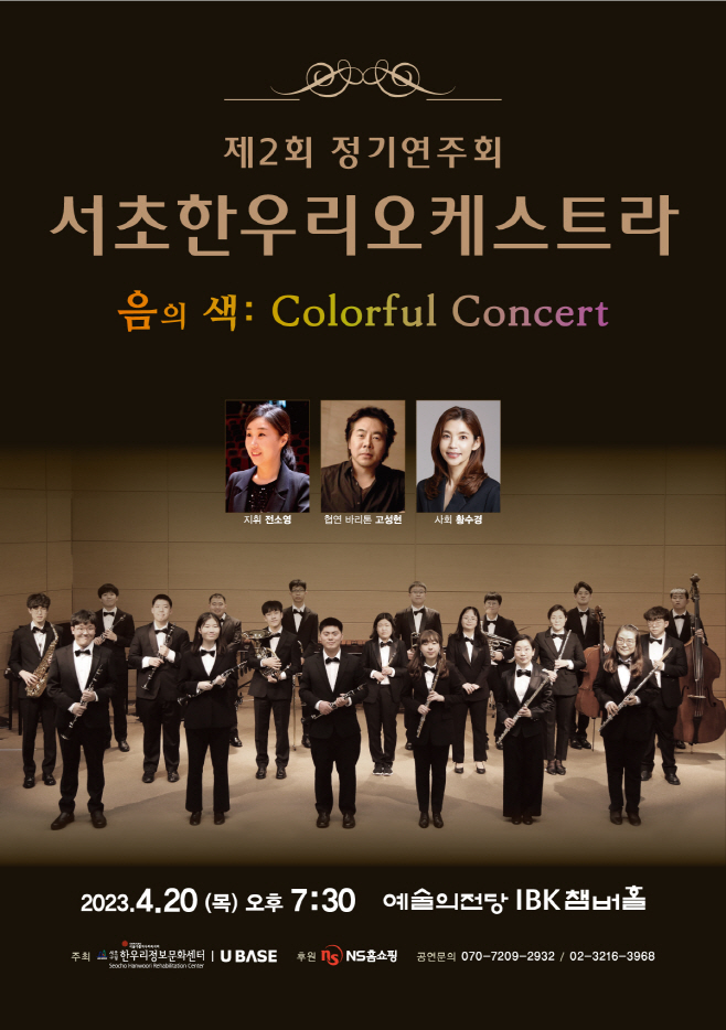 서초한우리오케스트라 정기연주회 포스터