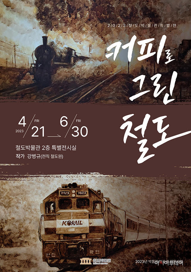 커피로 그린 철도 특별전