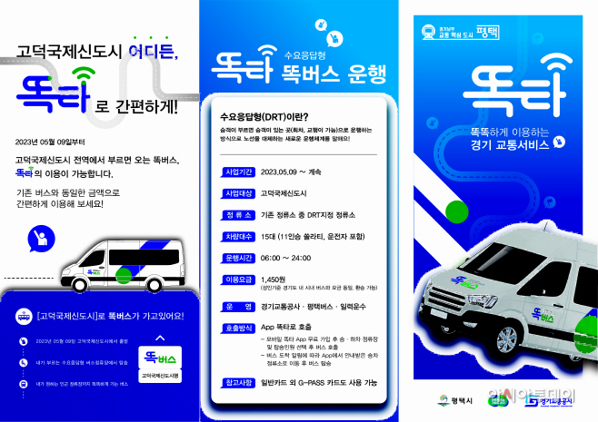 경기도, 26일부터 똑버스 평택 고덕신도시 전역에서 운행 - 아시아투데이