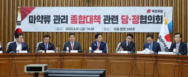 당정, 마약관리 논의