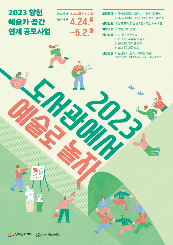 사진3) 양천구, 2023 도서관에서 예술로 놀자 홍보 이미지