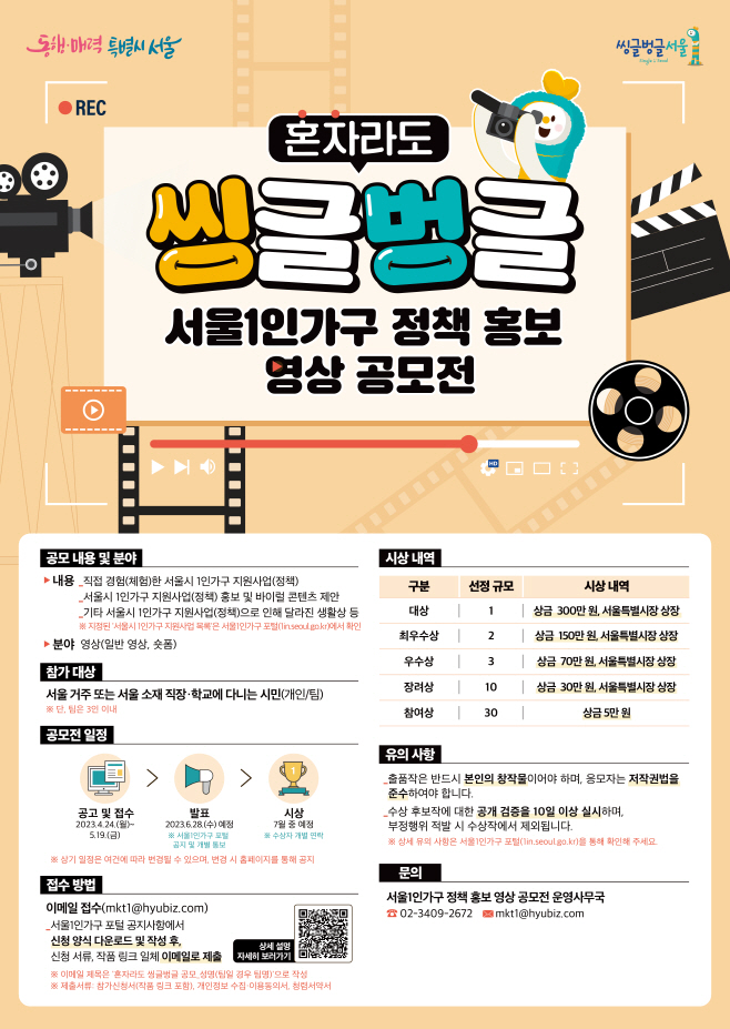 (최종)+서울시+1인가구_영상+공모전+포스터