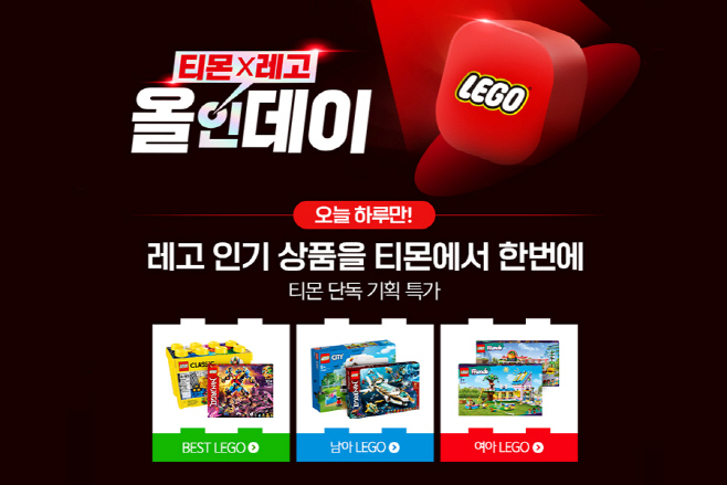 사진자료_티몬X레고 올인데이