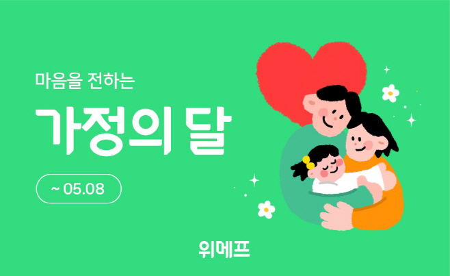 [위메프] 가정의 달 이미지