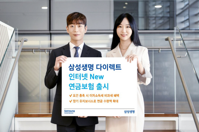 삼성생명 인터넷 New 연금보험 출시