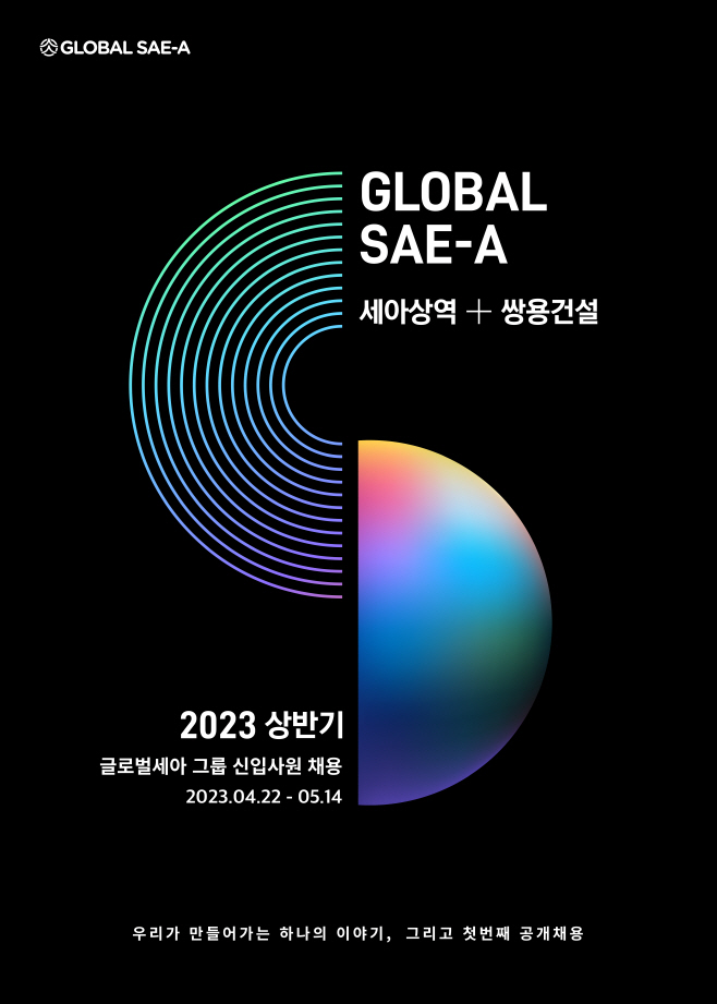 글로벌세아 그룹 공개채용 홍보물