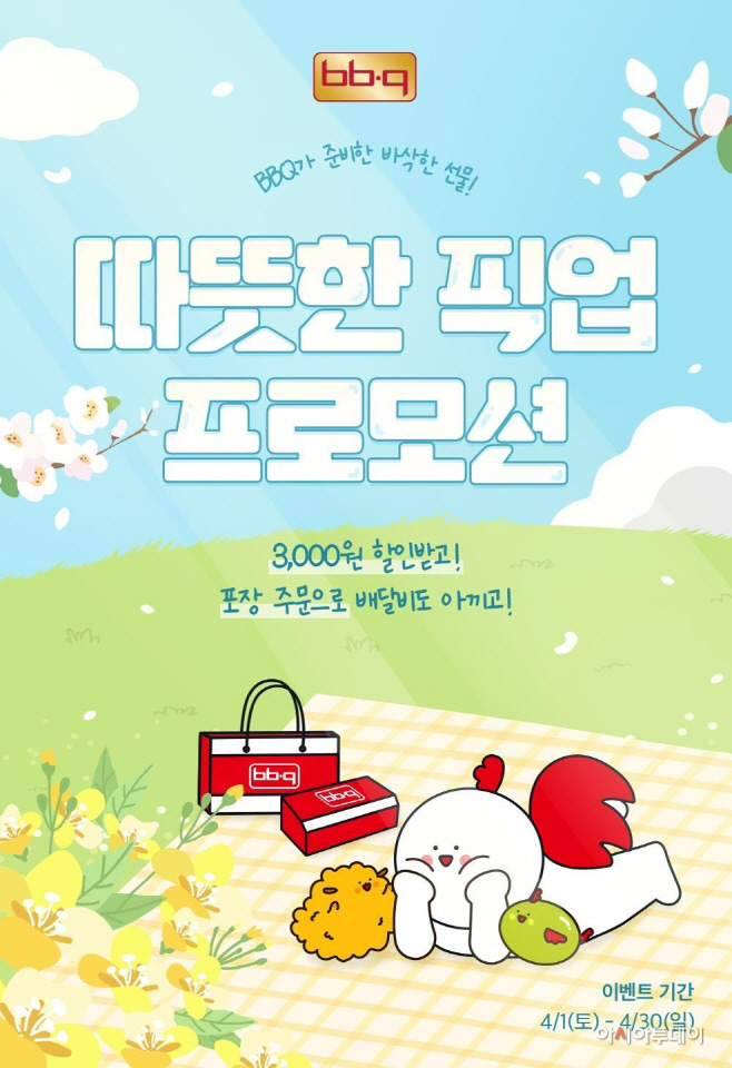 [사진] BBQ치킨_BBQ앱 따뜻한 픽업 프로모션 진행