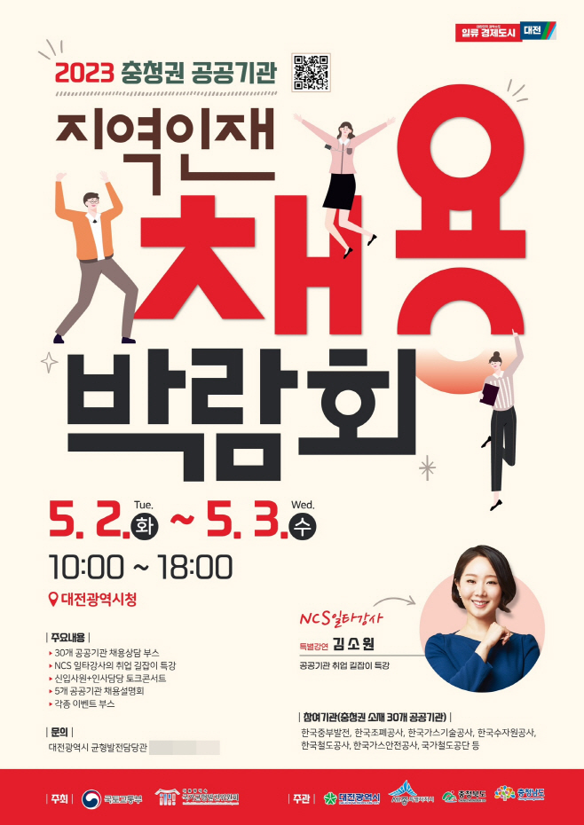 대전시, 2023년 충청권 공공기관 지역인재 채용박람회 개최