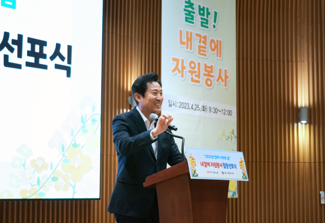 내곁에 자원봉사 활동 선포식 오세훈 서울시장 인사말-1 (1)