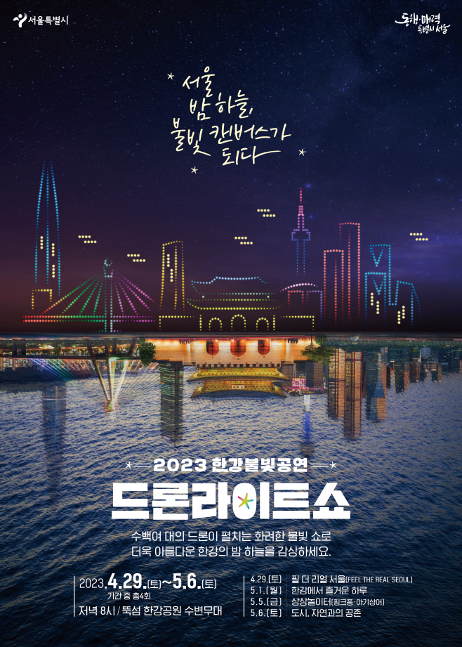 2023+한강+불빛+공연(드론+라이트+쇼)+메인+포스터