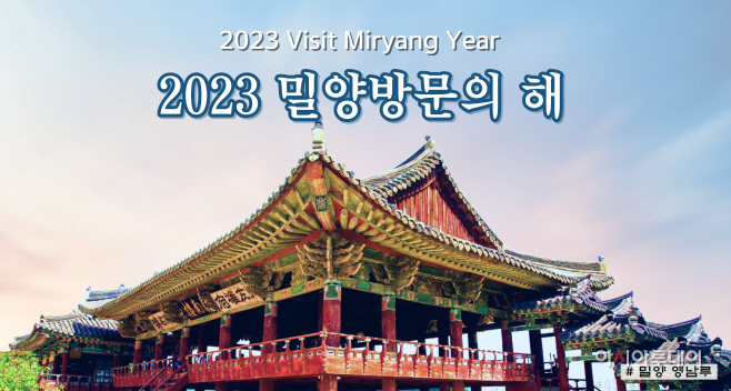 20230425-2023 밀양 방문의 해 사업 추진 착착 진행(2)