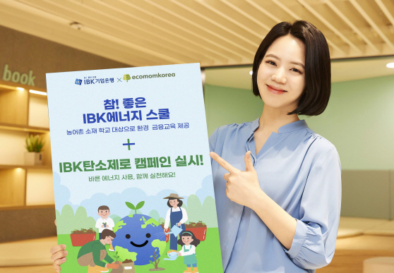 (사진) ‘참! 좋은 IBK에너지 스쿨’및‘탄소제로 캠페인’실시