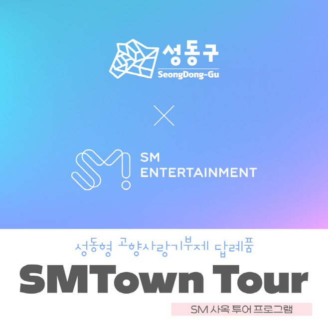 0425 성동구_SM타운_투어프로그램