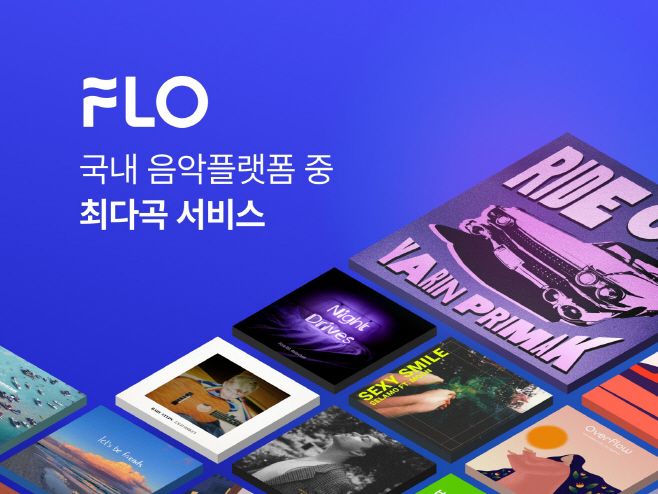 [사진자료] 플로(FLO), 국내 음악 플랫폼 중 최다 음원 서비스