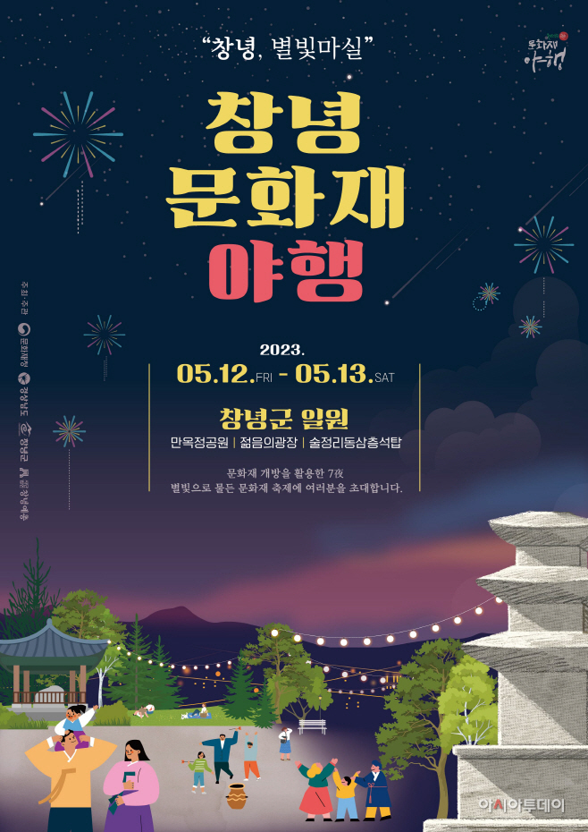 [기획]2023 ‘창녕 별빛 마실’ 창녕 문화재 야행 개최4
