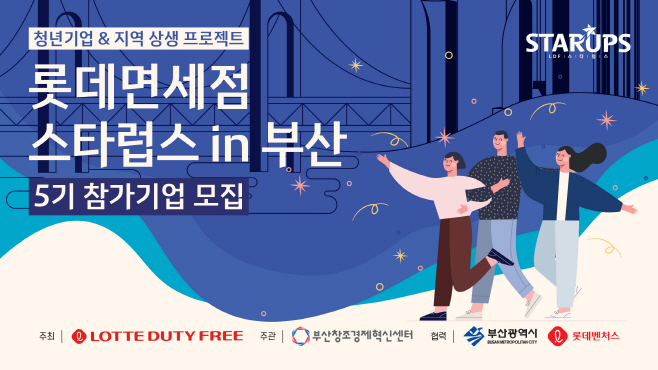 [사진자료] 롯데면세점, 부산서 ‘스타럽스’ 5기 진행