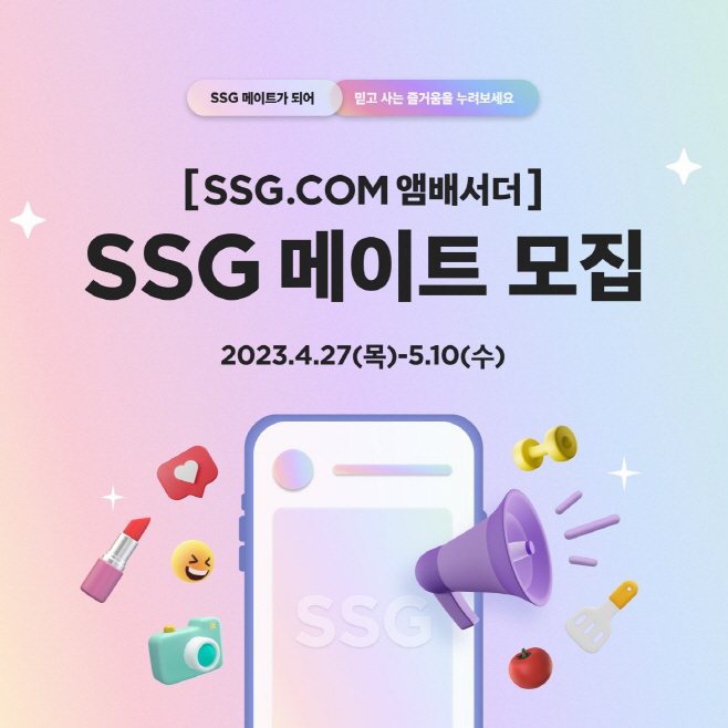 [사진자료] SSG닷컴 브랜드 앰배서더 SSG 메이트 모집 배너
