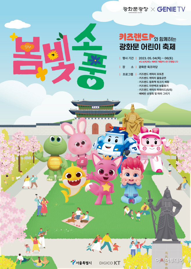 봄빛소풍 포스터./제공=KT