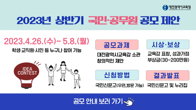 대전교육청, 2023년 상반기 국민·공무원 제안