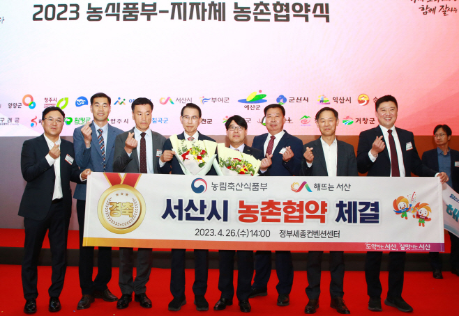 서산시, 2023년 농림축산식품부 농촌협약 체결