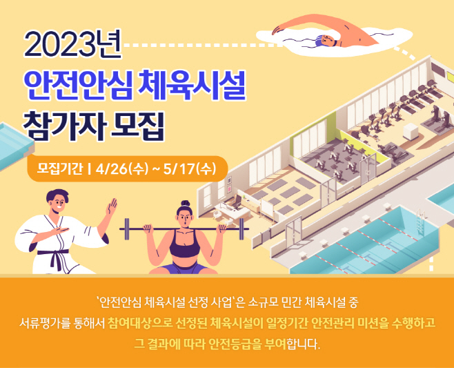 사본 -[보도사진] 2023년 안전안심 체육시설 모집 포스터