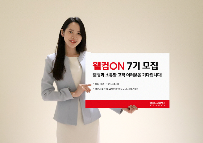 [이미지] 웰컴저축은행_고객패널제도_웰컴온7기모집_2023.04.26