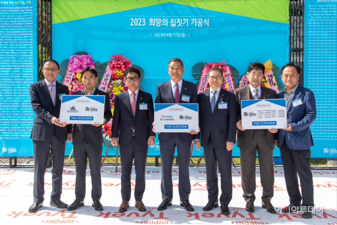230417_2023 희망의 집짓기 기공식_2