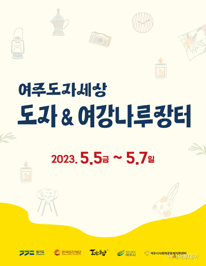 2023 도자＆여강나루장터 포스터