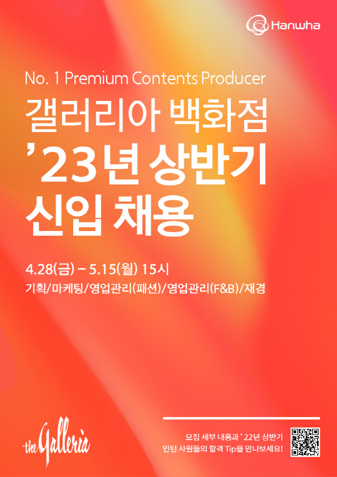[갤러리아] 2023년 상반기 채용연계형 인턴 모집 포스터 이미지